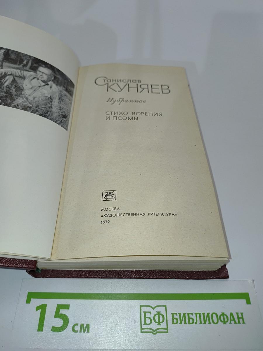 Избранное. Стихотворения и поэмы