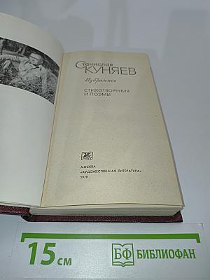 Избранное. Стихотворения и поэмы