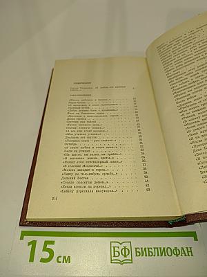 Избранное. Стихотворения и поэмы
