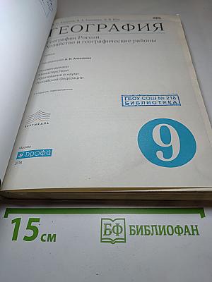 География. География России. Хозяйство и географические районы 9 класс