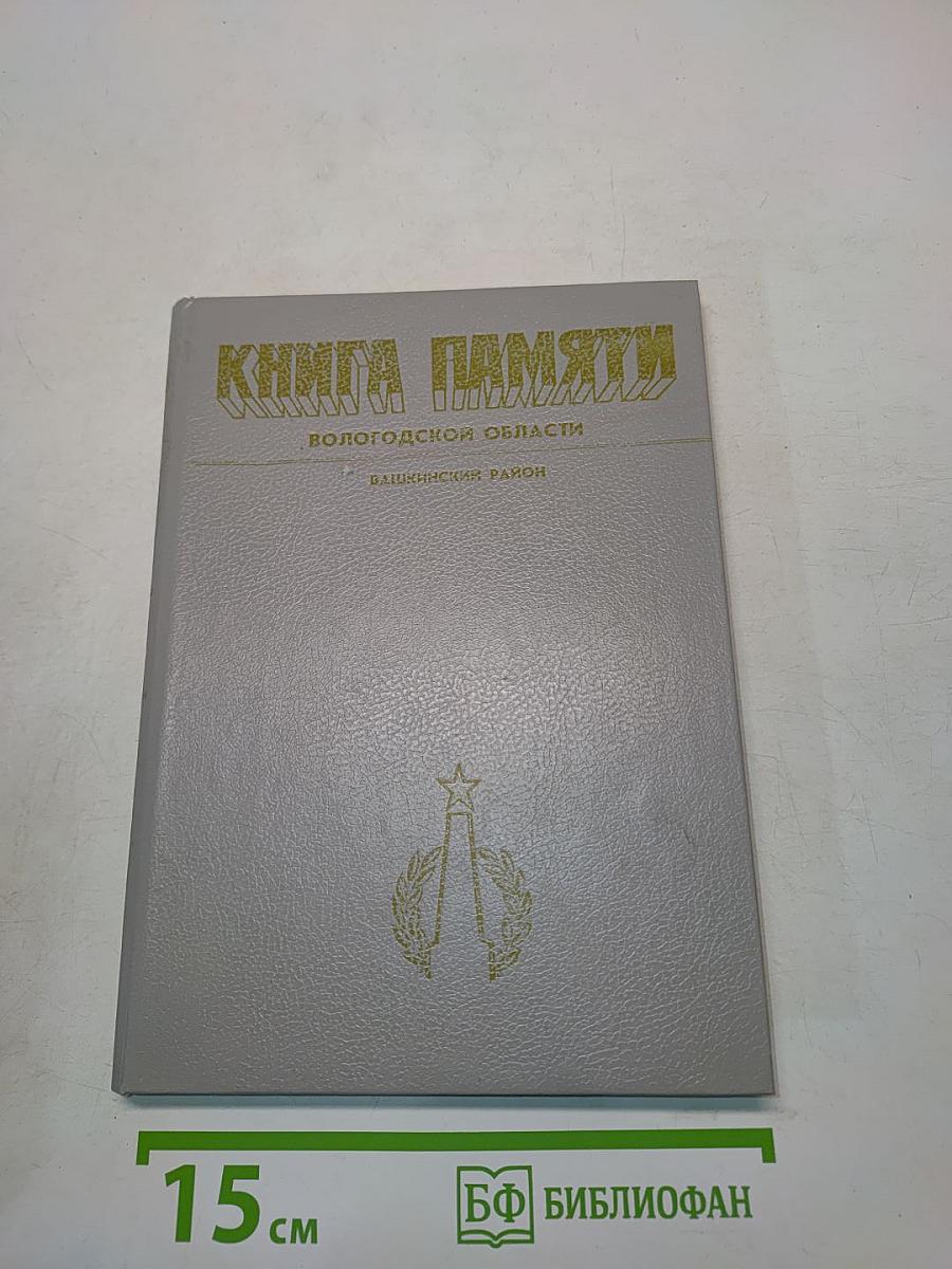 Книга памяти Вологодской области. Башкинский район