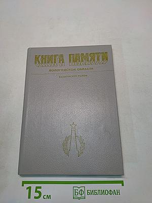 Книга памяти Вологодской области. Башкинский район