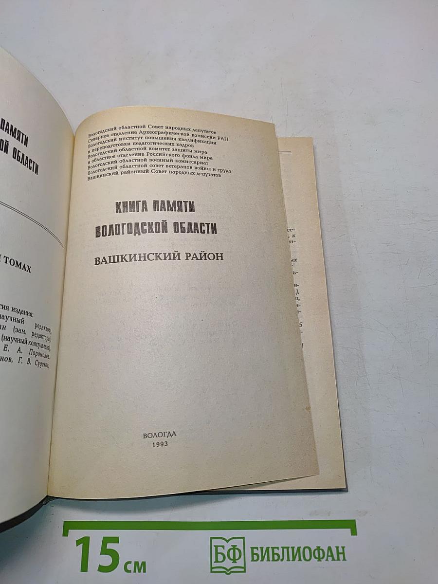 Книга памяти Вологодской области. Башкинский район