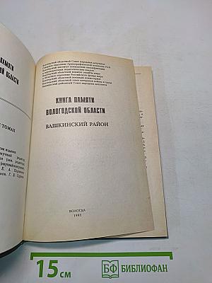 Книга памяти Вологодской области. Башкинский район