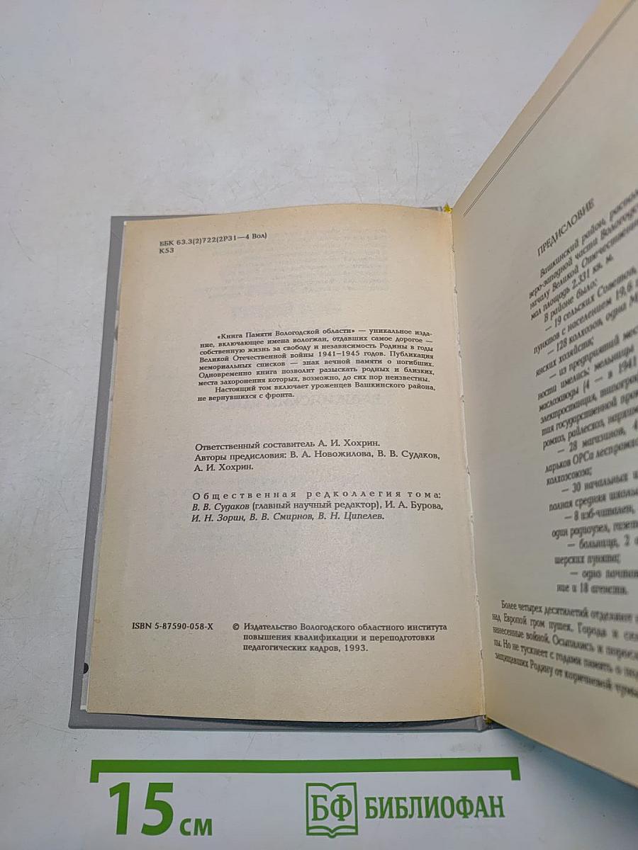Книга памяти Вологодской области. Башкинский район