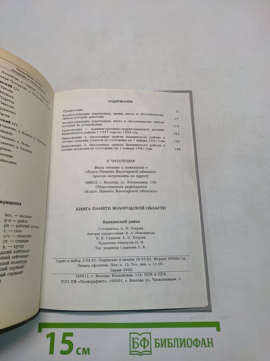 Книга памяти Вологодской области. Башкинский район