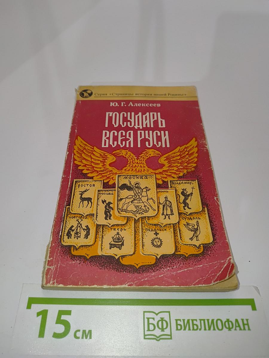 Государь всея Руси