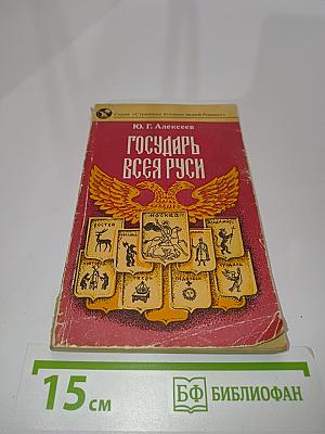 Государь всея Руси