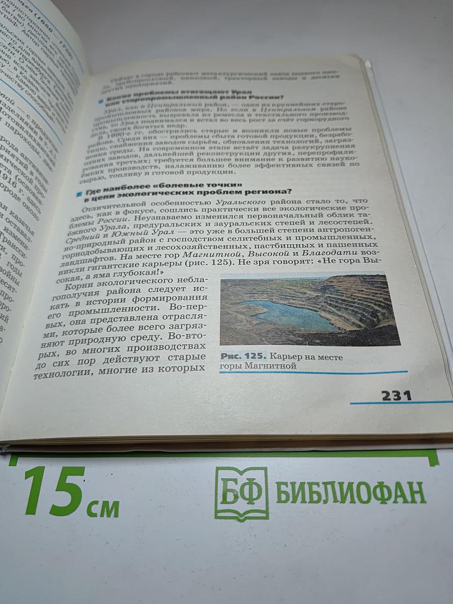 География. География России. Хозяйство и географические районы 9 класс