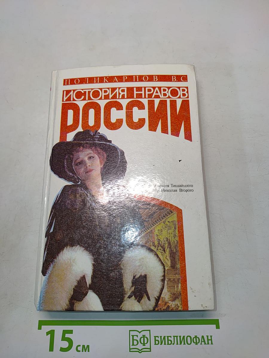 История нравов России. Восток или Запад?