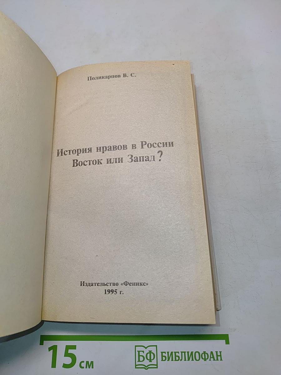 История нравов России. Восток или Запад?
