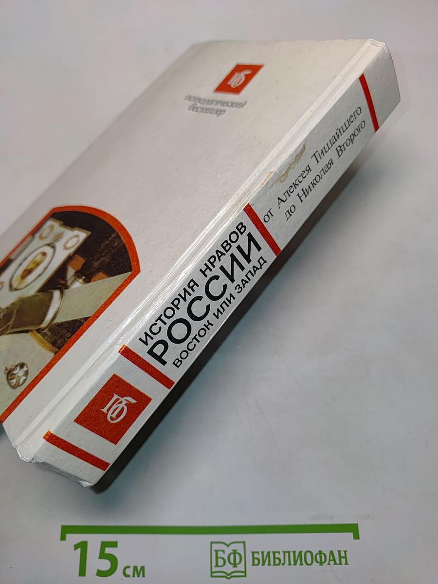 История нравов России. Восток или Запад?