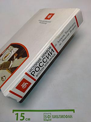 История нравов России. Восток или Запад?