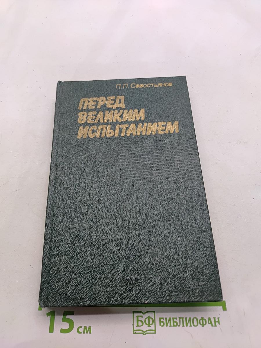 Перед великим испытанием
