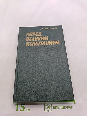 Перед великим испытанием