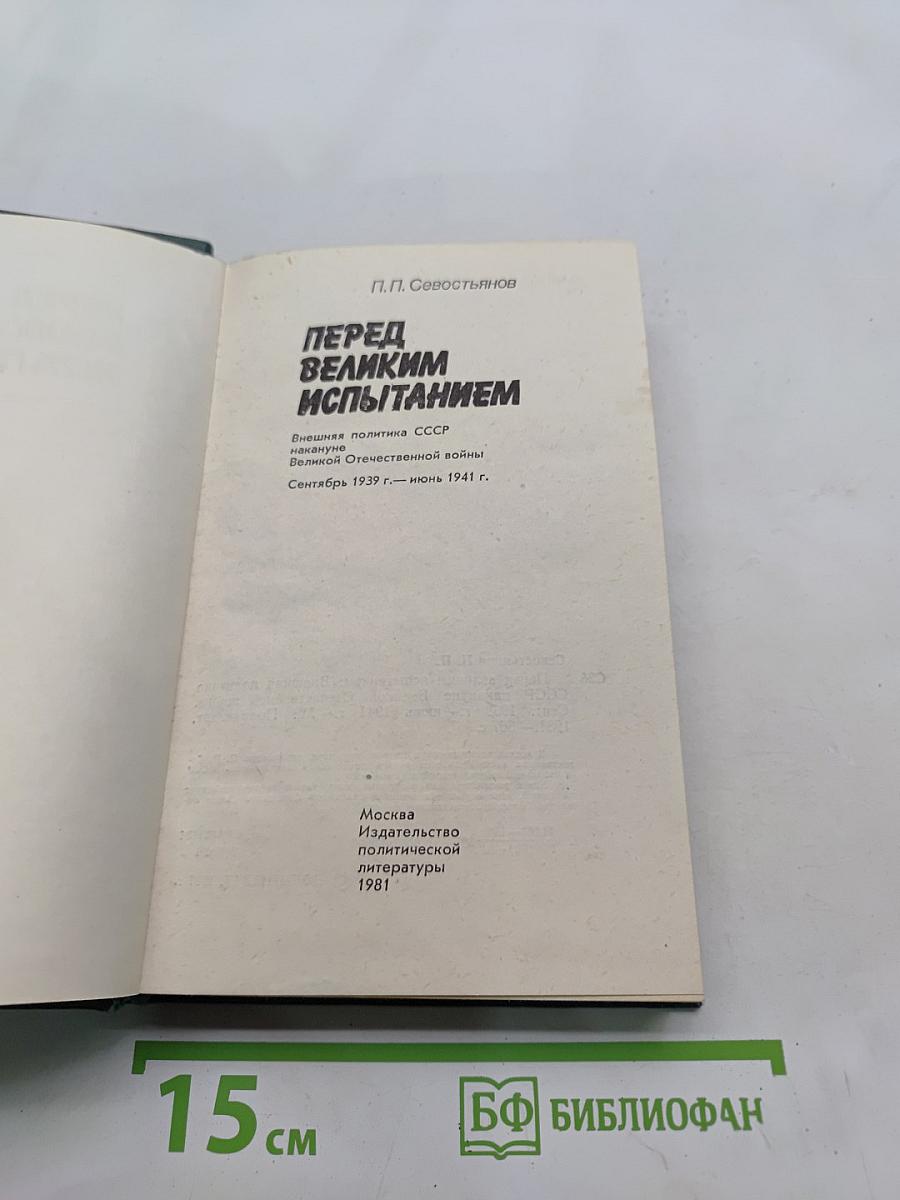 Перед великим испытанием