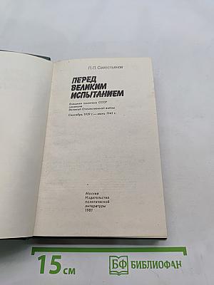 Перед великим испытанием
