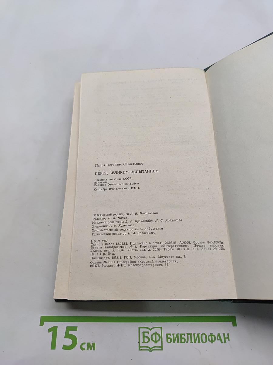 Перед великим испытанием