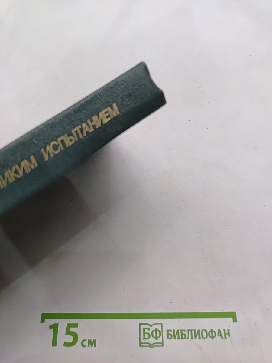 Перед великим испытанием