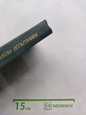 Перед великим испытанием