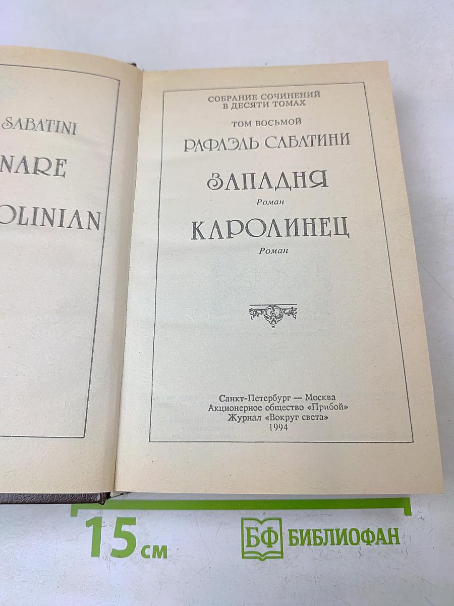 Западня. Каролинец