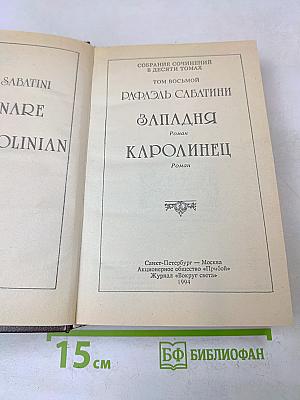 Западня. Каролинец
