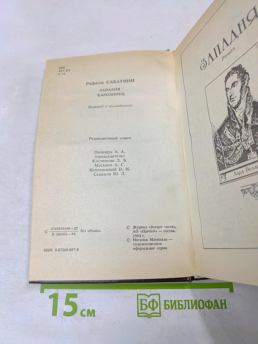 Западня. Каролинец