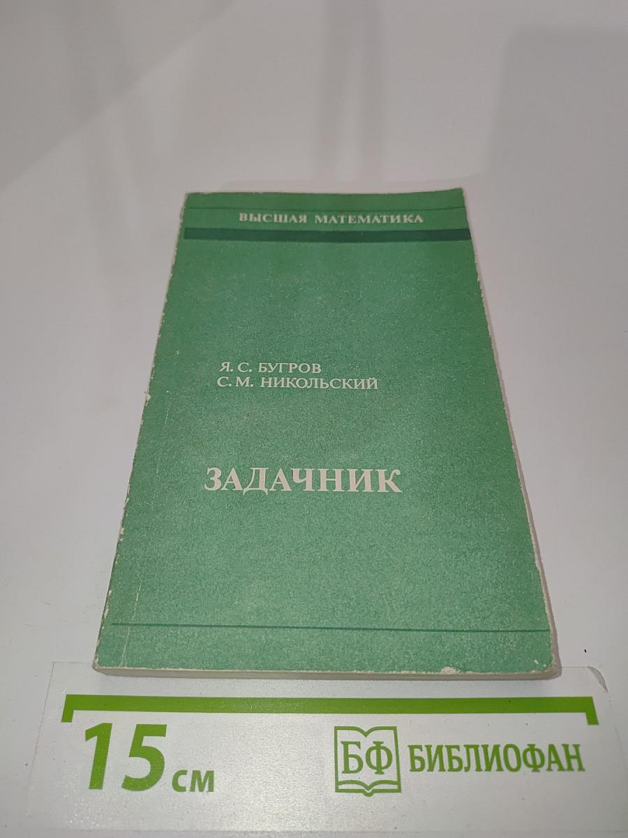 Высшая математика. Задачник