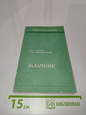 Высшая математика. Задачник