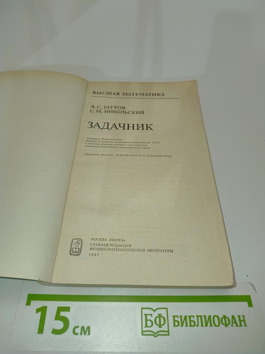 Высшая математика. Задачник