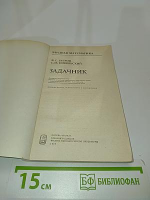 Высшая математика. Задачник