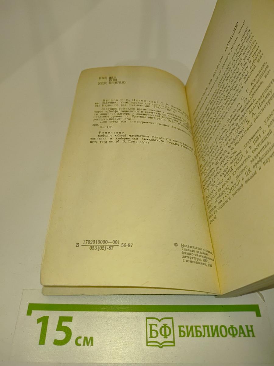 Высшая математика. Задачник