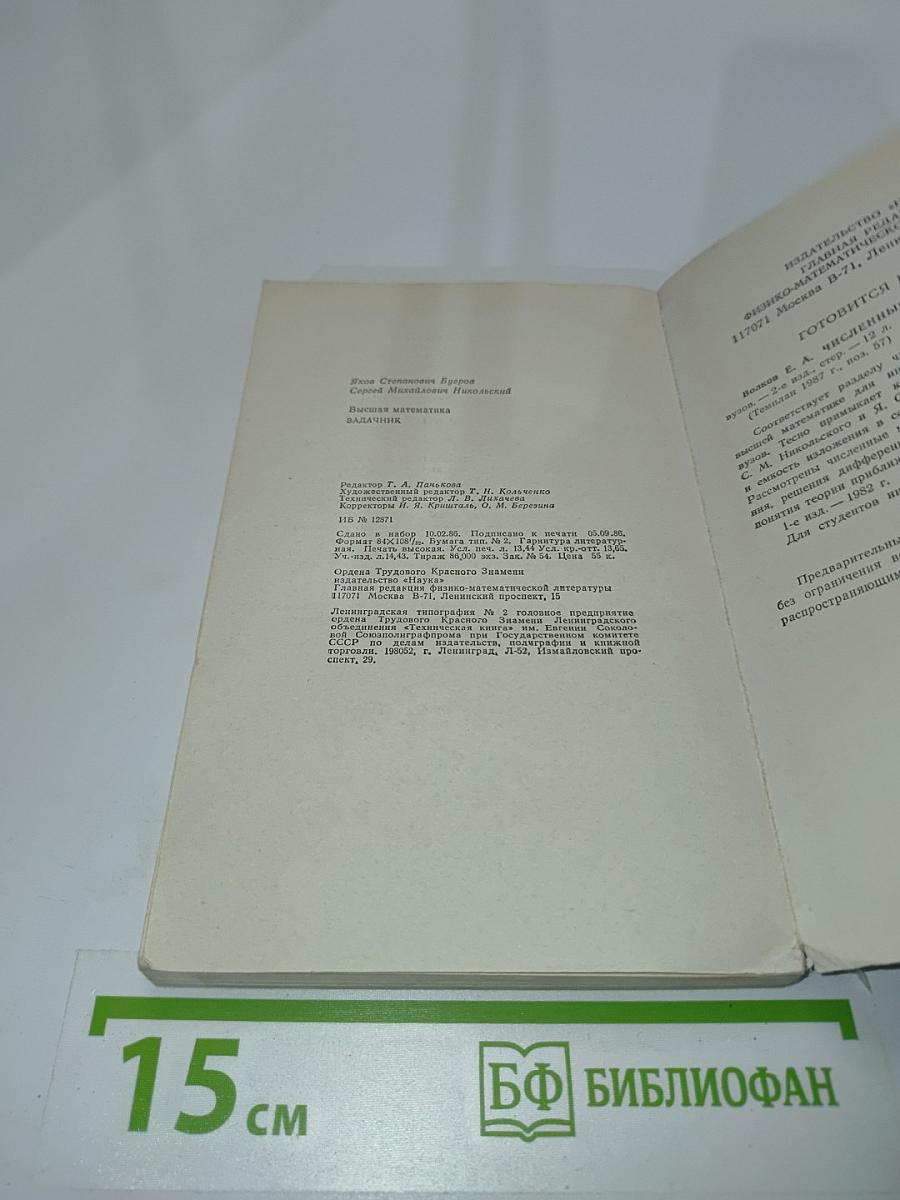 Высшая математика. Задачник