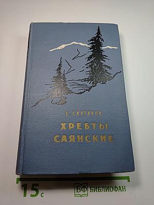 Хребты Саянские