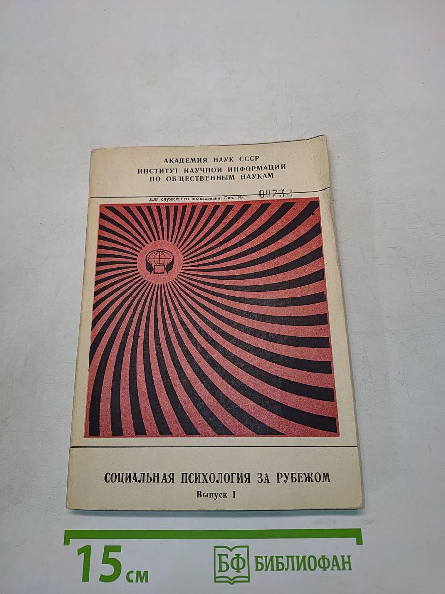 Социальная психология за рубежом. Выпуск 1