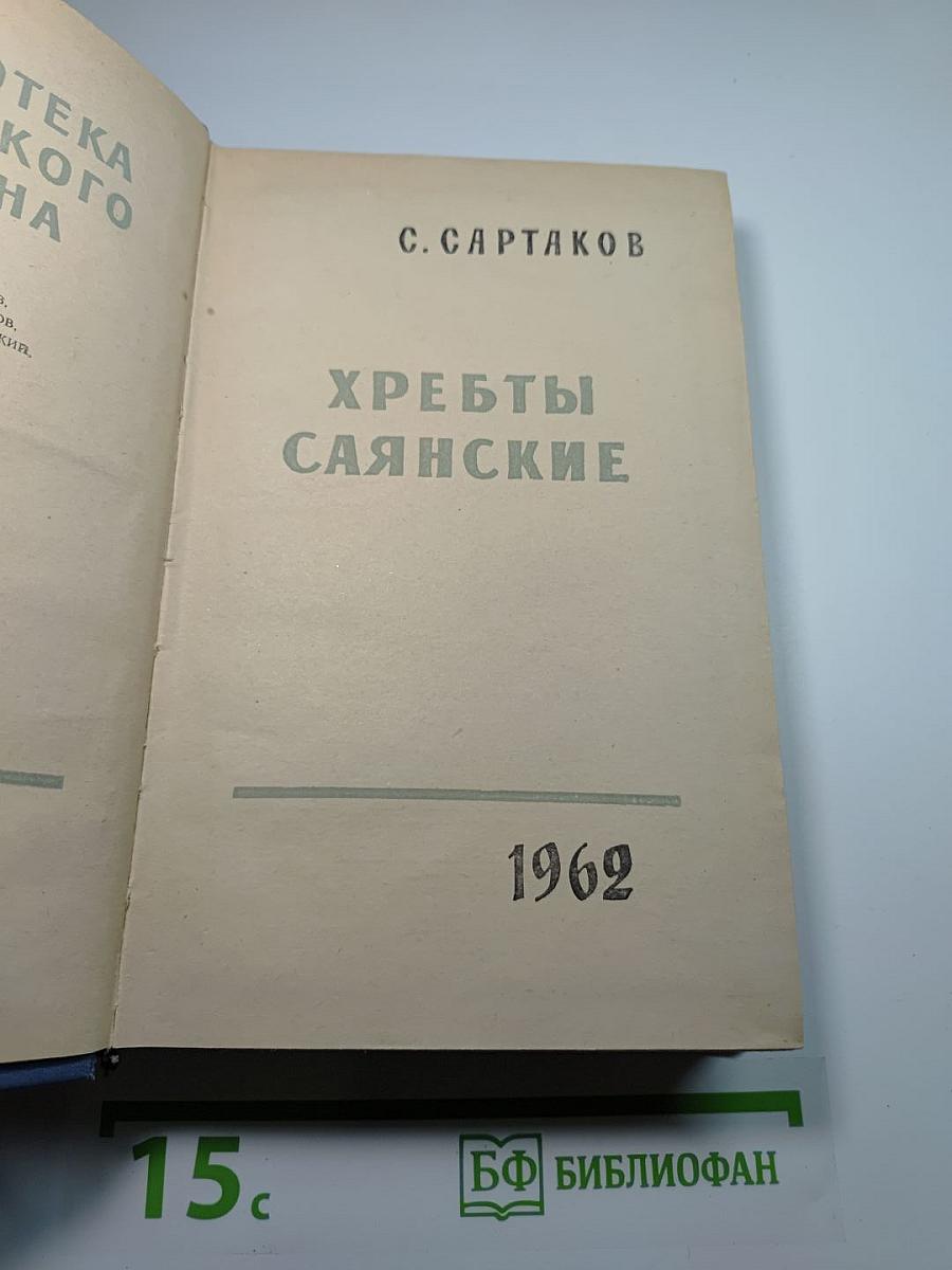 Хребты Саянские
