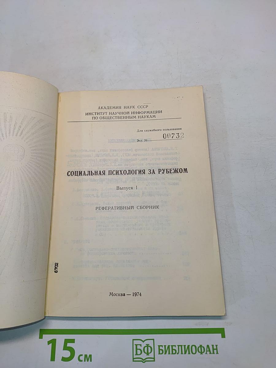 Социальная психология за рубежом. Выпуск 1