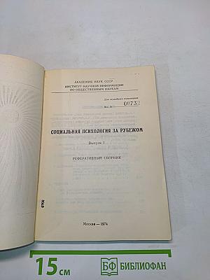 Социальная психология за рубежом. Выпуск 1