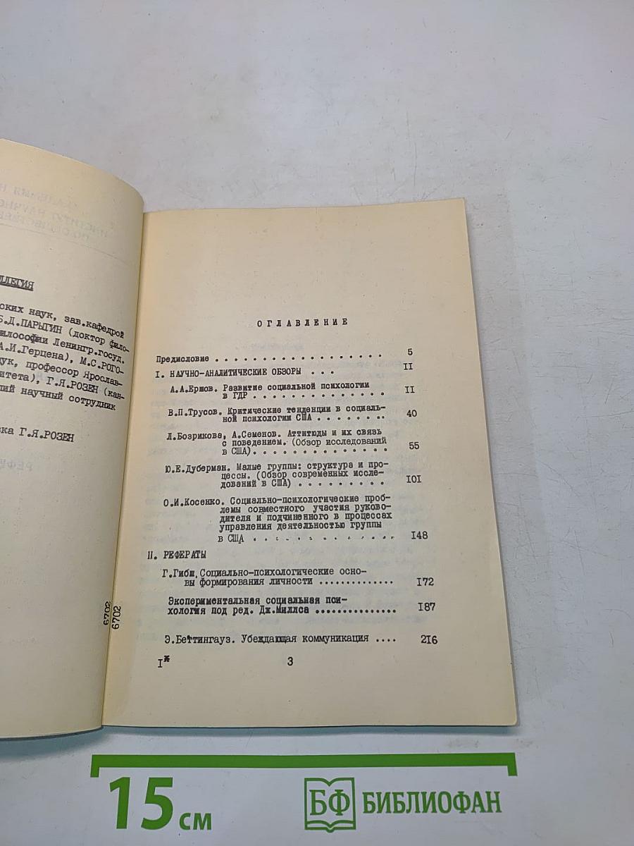 Социальная психология за рубежом. Выпуск 1
