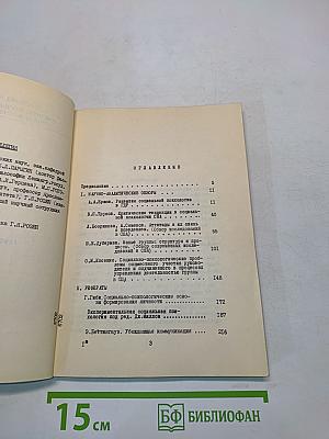 Социальная психология за рубежом. Выпуск 1