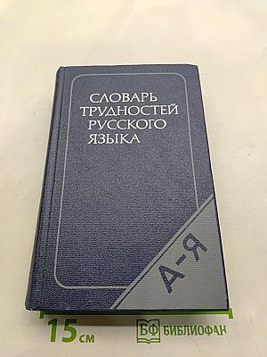 Словарь трудностей русского языка
