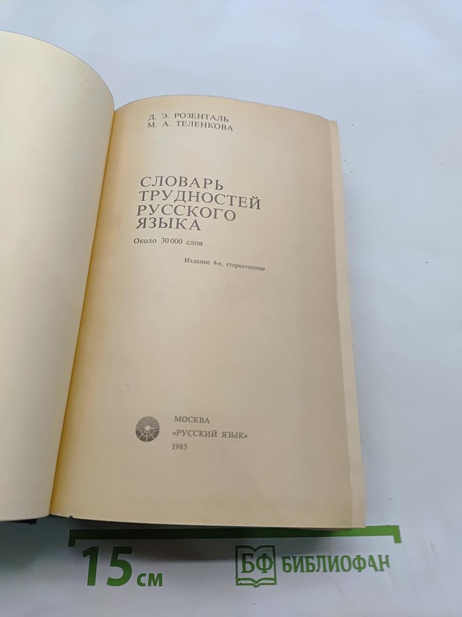 Словарь трудностей русского языка