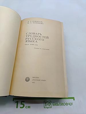 Словарь трудностей русского языка