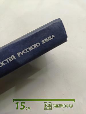 Словарь трудностей русского языка
