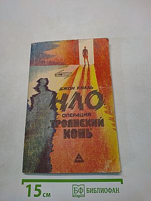 НЛО: Операция "Троянский конь"
