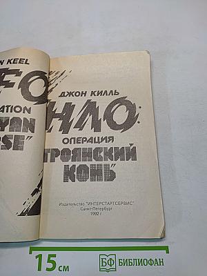 НЛО: Операция "Троянский конь"