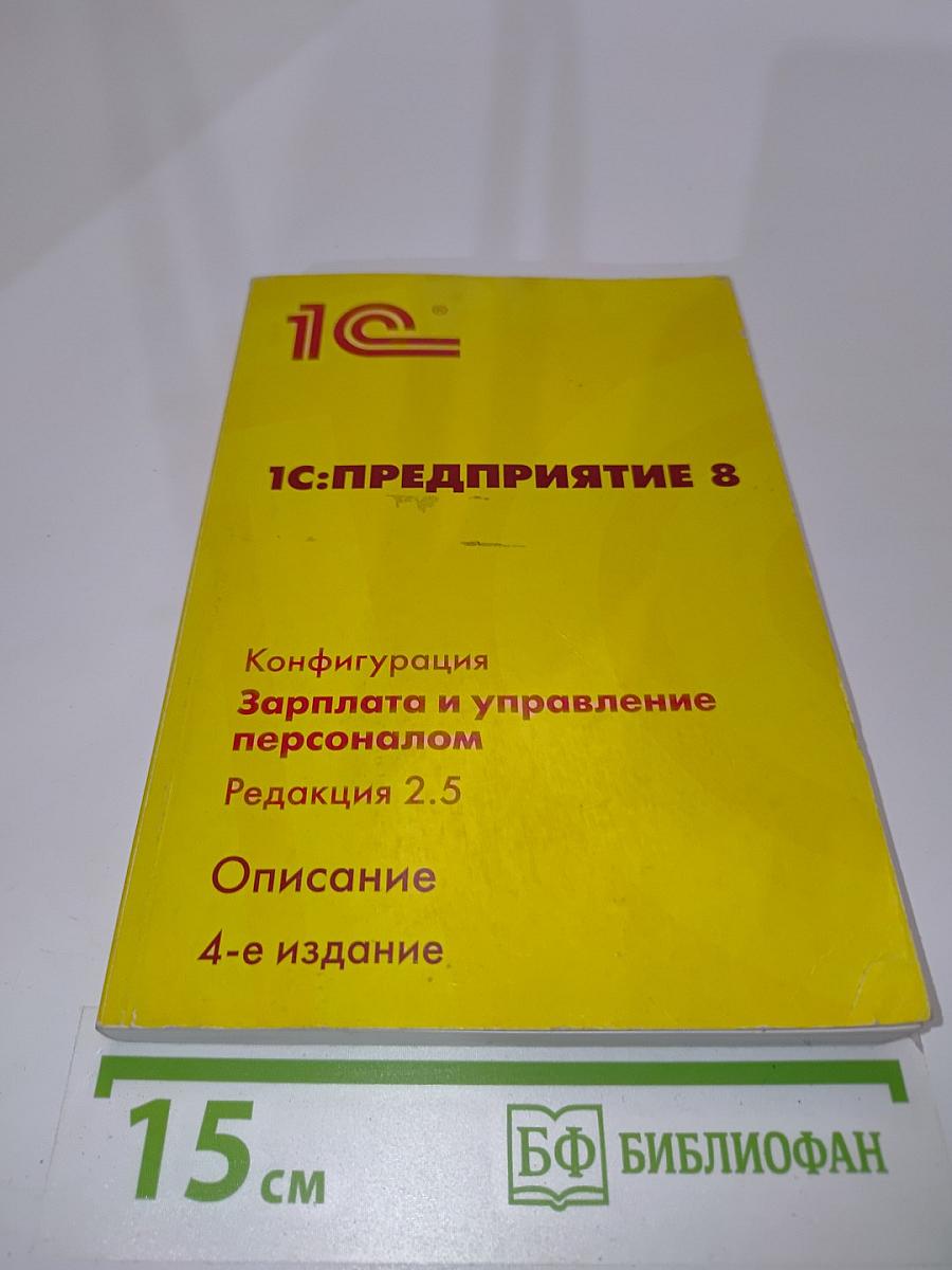 1С:Предприятие 8. Конфигурация «Зарплата и управление персоналом». Редакция 2.5. Описание. 4-е издание