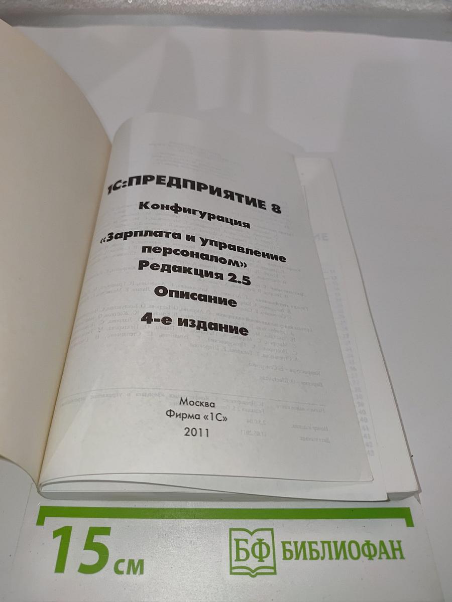1С:Предприятие 8. Конфигурация «Зарплата и управление персоналом». Редакция 2.5. Описание. 4-е издание