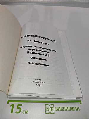 1С:Предприятие 8. Конфигурация «Зарплата и управление персоналом». Редакция 2.5. Описание. 4-е издание