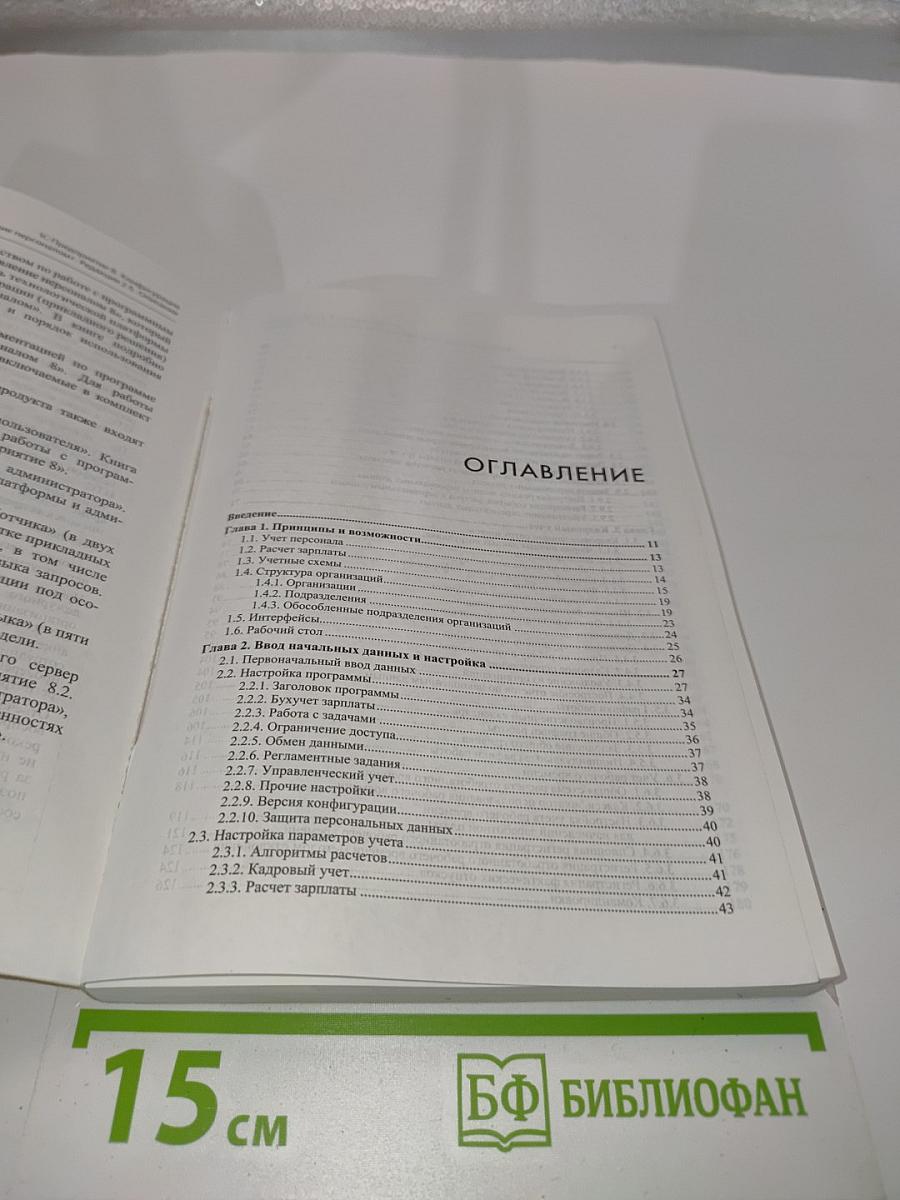 1С:Предприятие 8. Конфигурация «Зарплата и управление персоналом». Редакция 2.5. Описание. 4-е издание